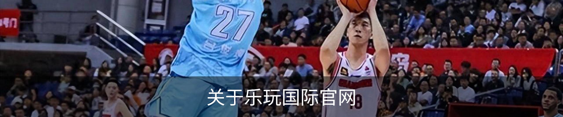 关于乐玩国际官网