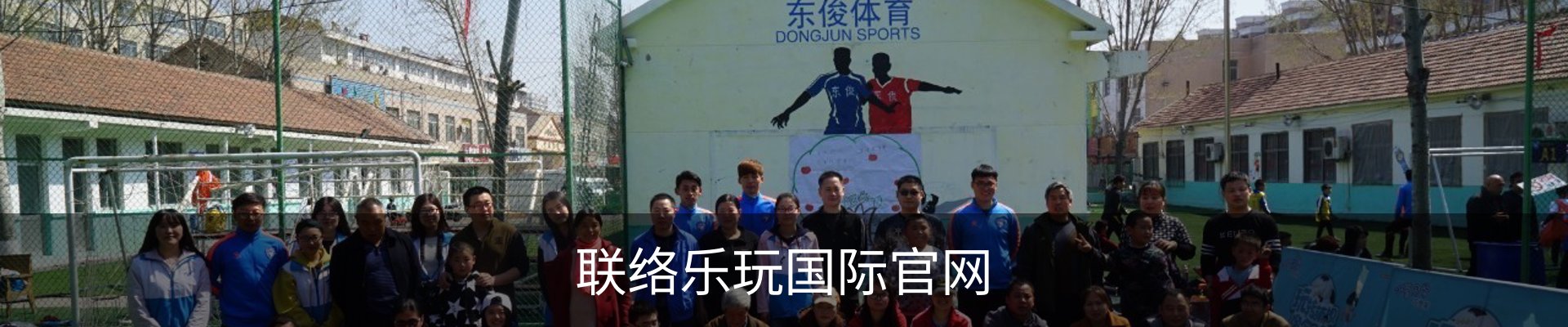 联络乐玩国际官网